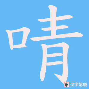 啨笔顺动图