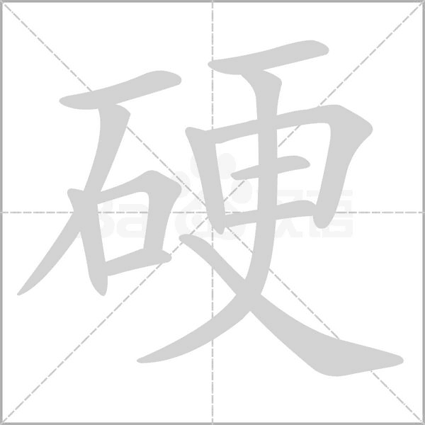 硬笔顺动图