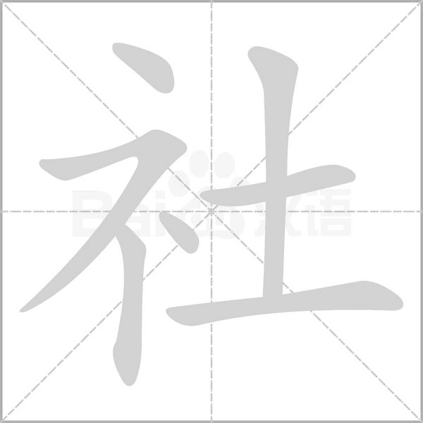 社笔顺动图