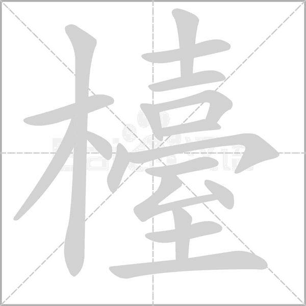 檯笔顺动图