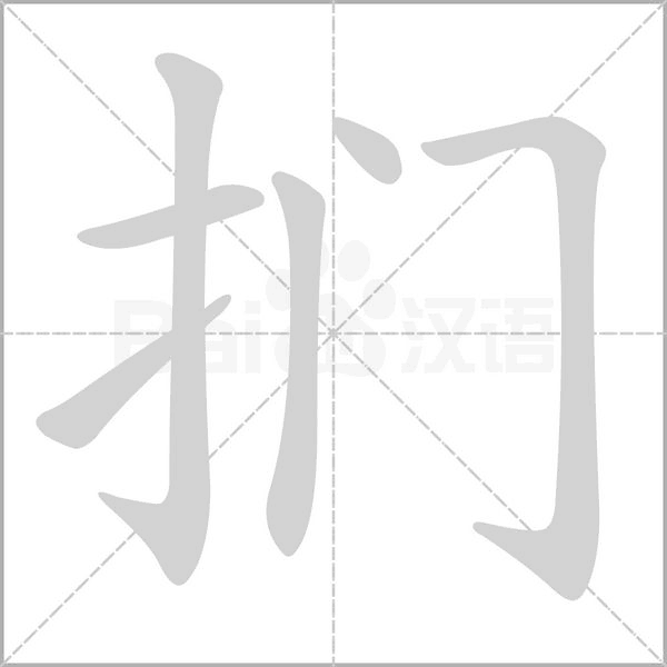 扪笔顺动图