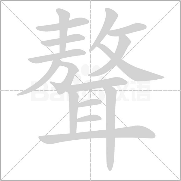 聱笔顺动图