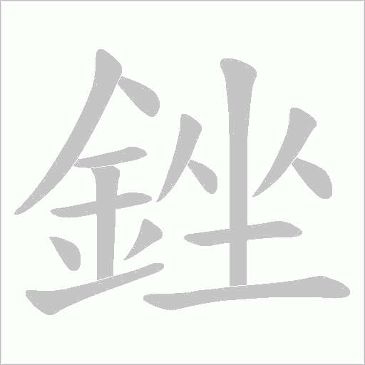 銼笔顺动图