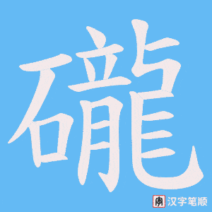 礲笔顺动图