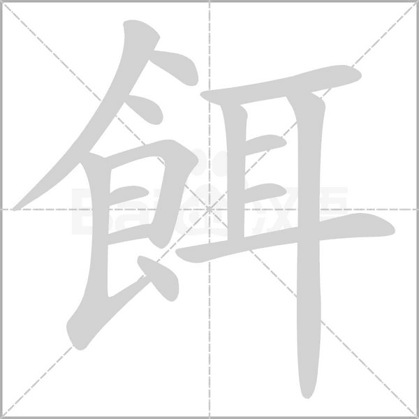 餌笔顺动图