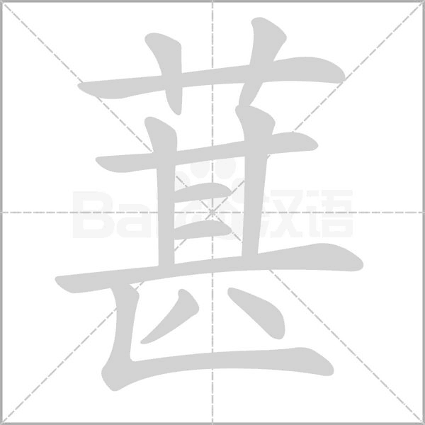 葚笔顺动图