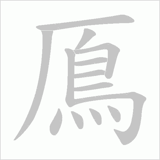 鳫笔顺动图