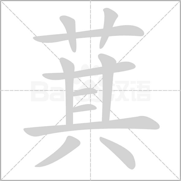 萁笔顺动图