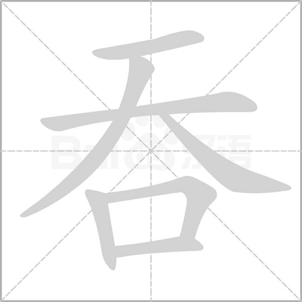 吞笔顺动图