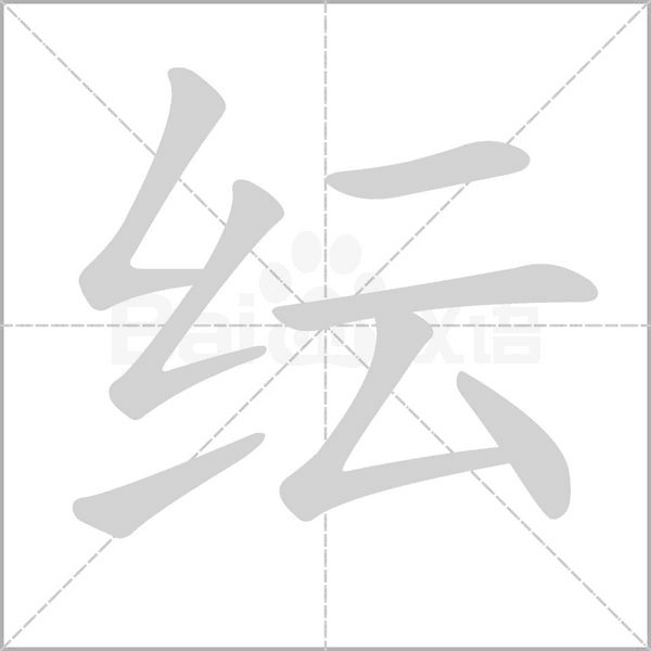 纭笔顺动图