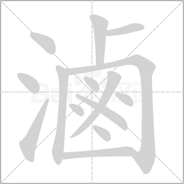 滷笔顺动图