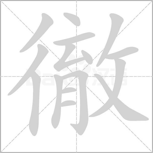 徹笔顺动图