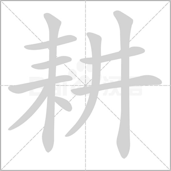 耕笔顺动图