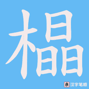橸笔顺动图