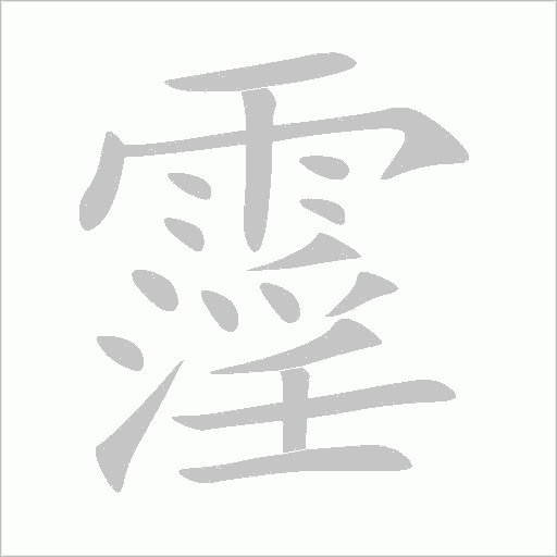 霪笔顺动图