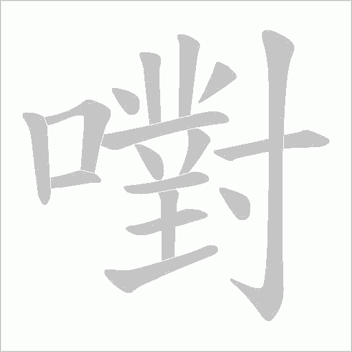 嚉笔顺动图