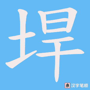 垾笔顺动图