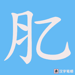 肊笔顺动图