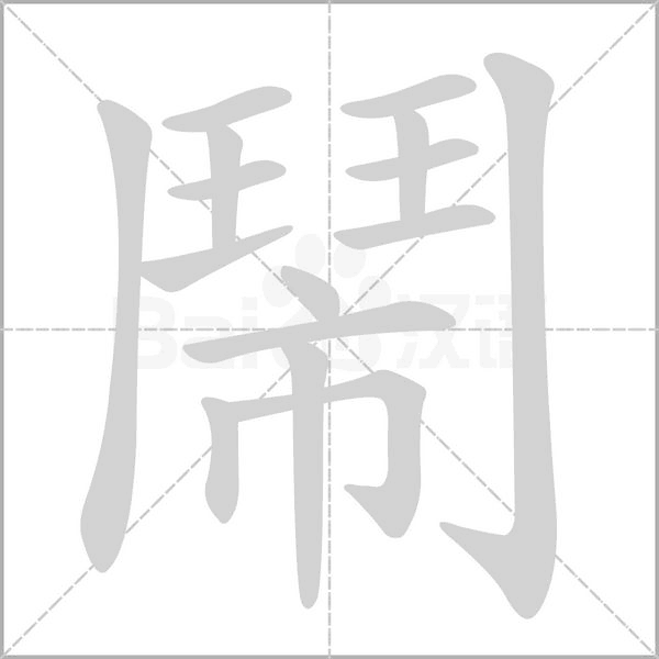 鬧笔顺动图