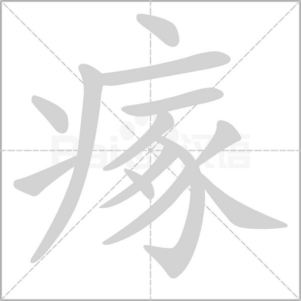 瘃笔顺动图