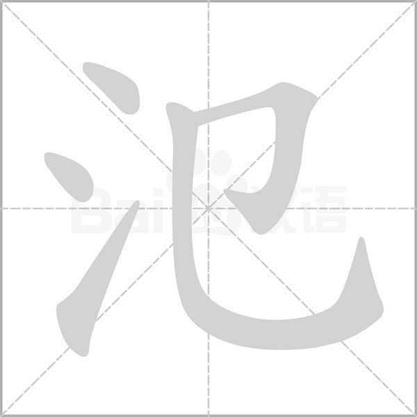氾笔顺动图
