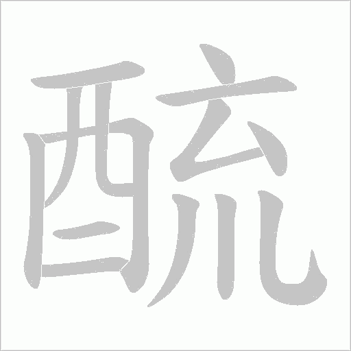 酼笔顺动图