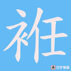 袵笔顺动图