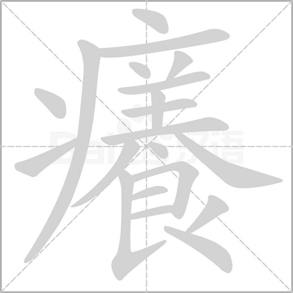 癢笔顺动图