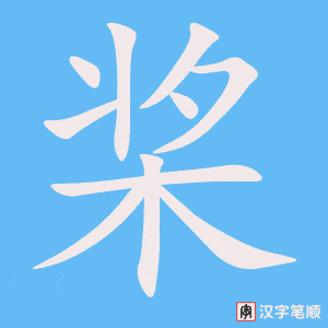 桨笔顺动图