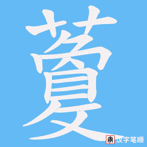 藑笔顺动图