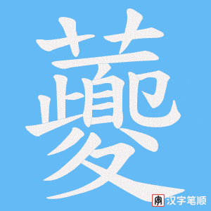 虁笔顺动图