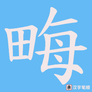 畮笔顺动图