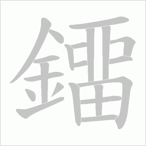 鐂笔顺动图