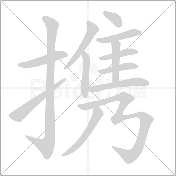 携笔顺动图