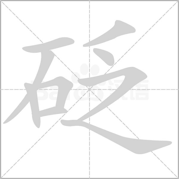 砭笔顺动图
