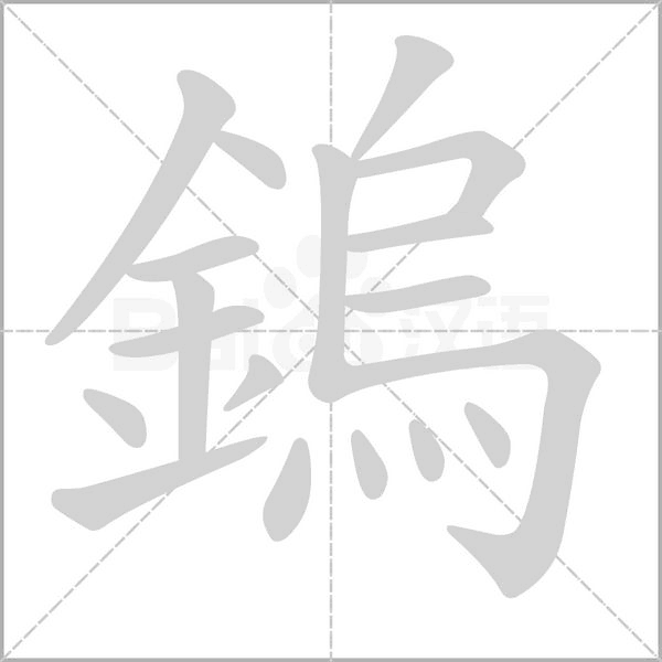 鎢笔顺动图