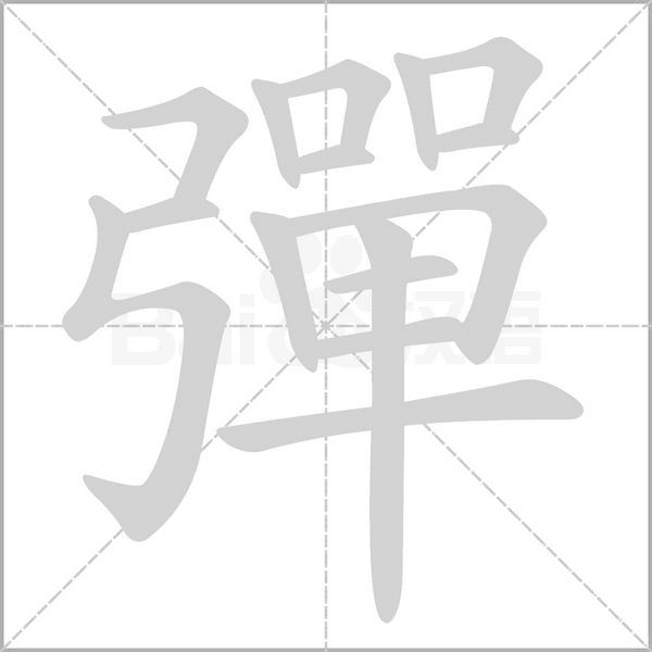 彈笔顺动图