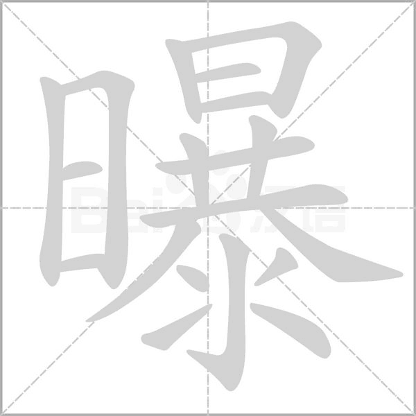 曝笔顺动图