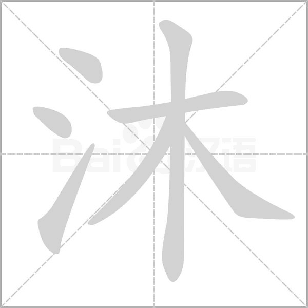 沐笔顺动图