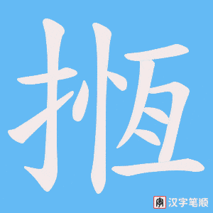 揯笔顺动图