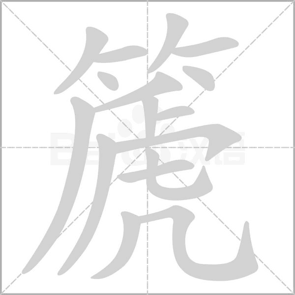 篪笔顺动图