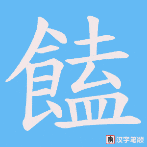 饁笔顺动图