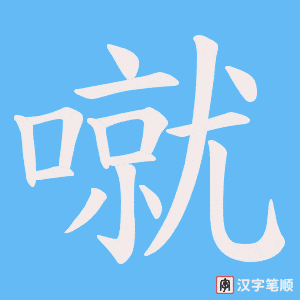 噈笔顺动图
