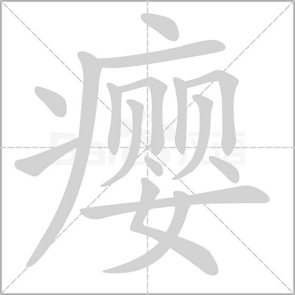 瘿笔顺动图