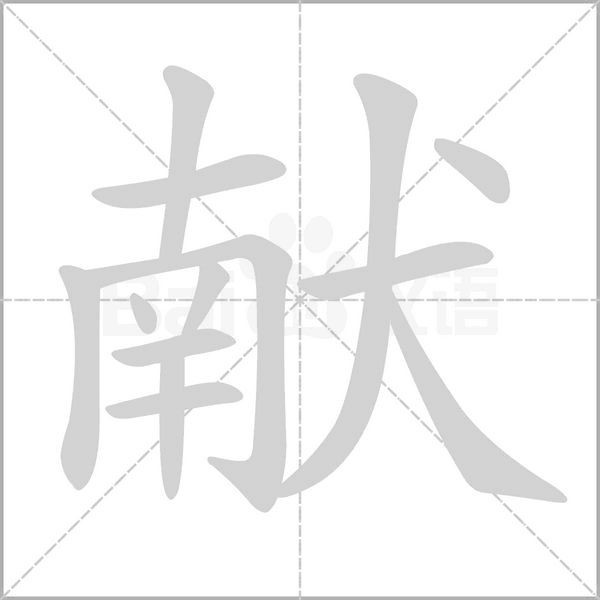 献笔顺动图