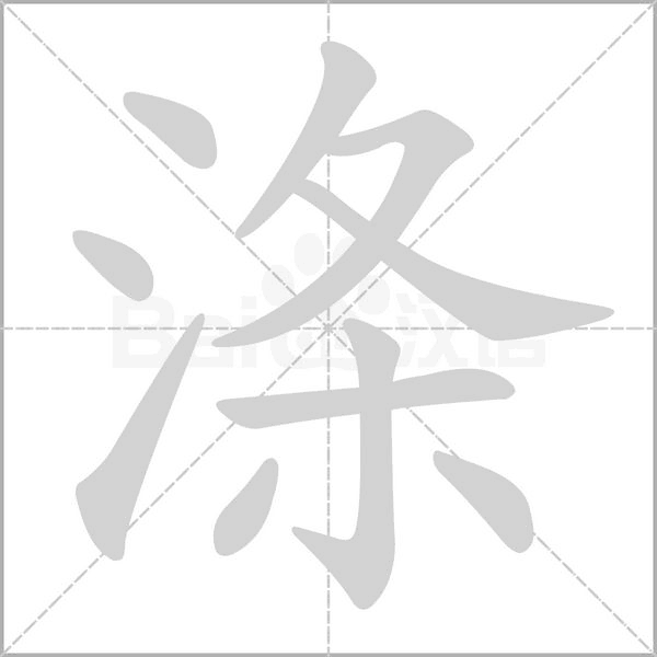 涤笔顺动图
