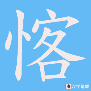 愘笔顺动图