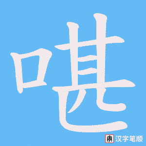 啿笔顺动图