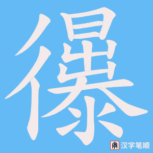 忁笔顺动图