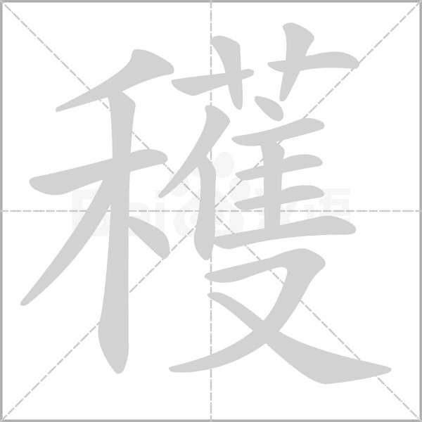 穫笔顺动图